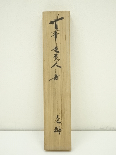 Ｂ９６７　M586　 2点‼️剛山　『無事是貴人』　共箱　『真作』　肉筆　一行書 B967 M586 2点‼️剛山 『無事是貴人』 共箱 『真作』 肉筆 一行書